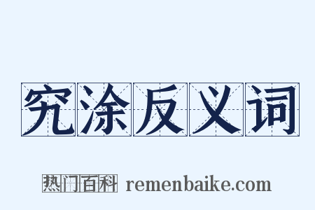 究涂反义词是什么意思的图片